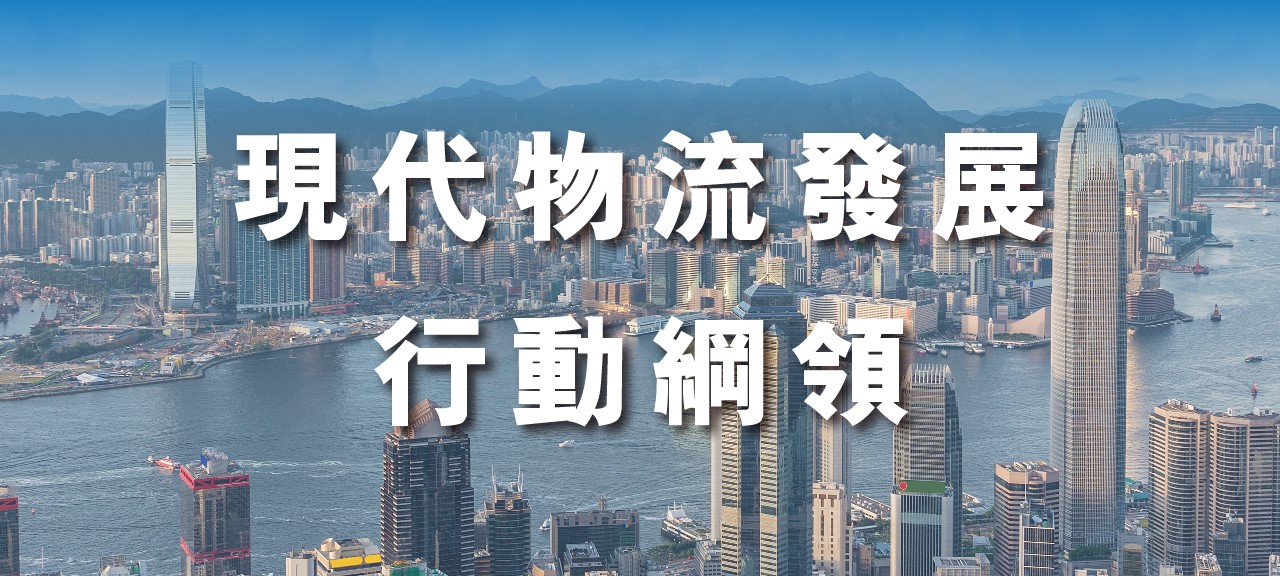 現代物流發展行動綱領